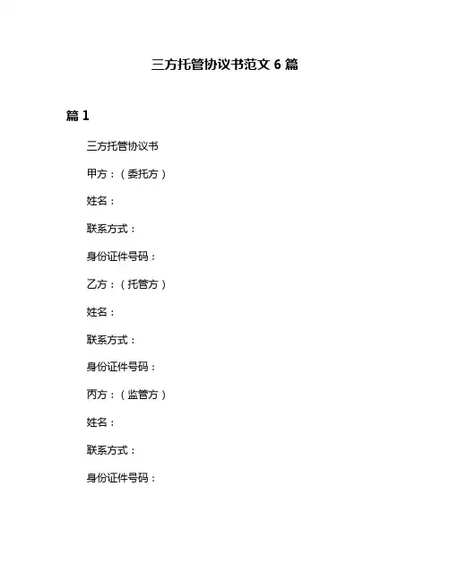 三方托管协议书范文6篇