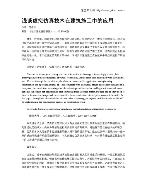 浅谈虚拟仿真技术在建筑施工中的应用