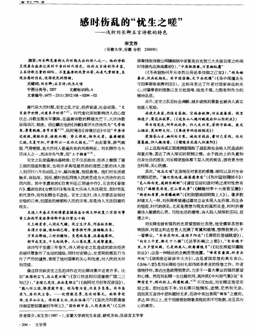 感时伤乱的“忧生之嗟”——浅析刘长卿五言诗歌的特色