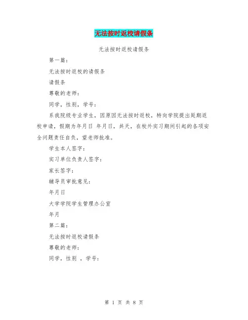 无法按时返校请假条(完整版)