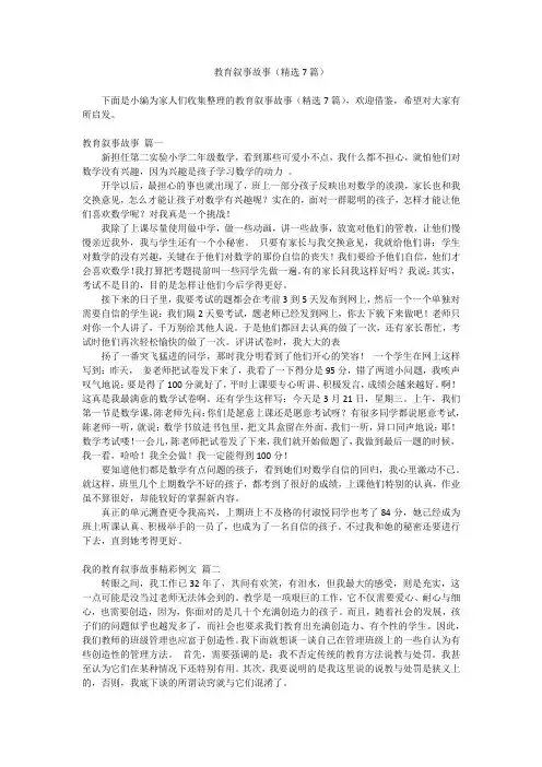 2023最新-教育叙事故事(精选7篇)