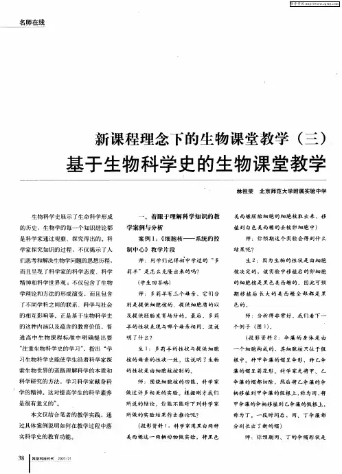 新课程理念下的生物课堂教学(三)基于生物科学史的生物课堂教学