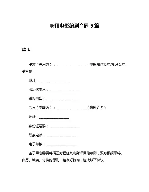 聘用电影编剧合同5篇