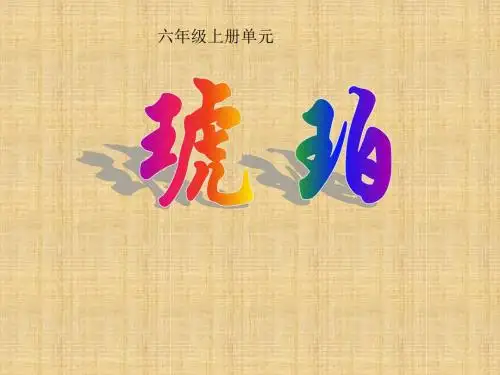 六年级下册语文课件4.2《琥珀》 北师大版 (共18张ppt)