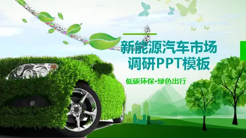 新能源汽车市场调研分析报告PPT模板(完整版)