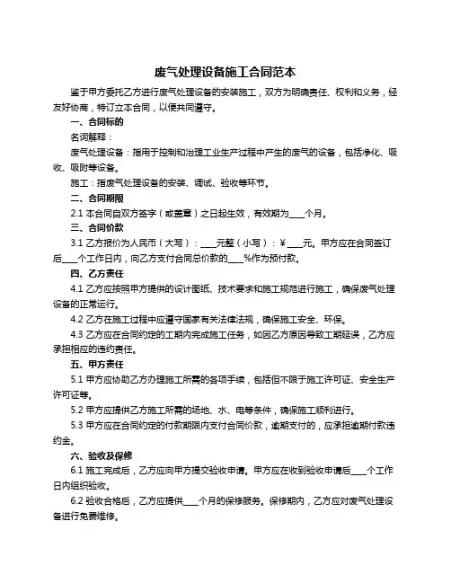 废气处理设备施工合同范本
