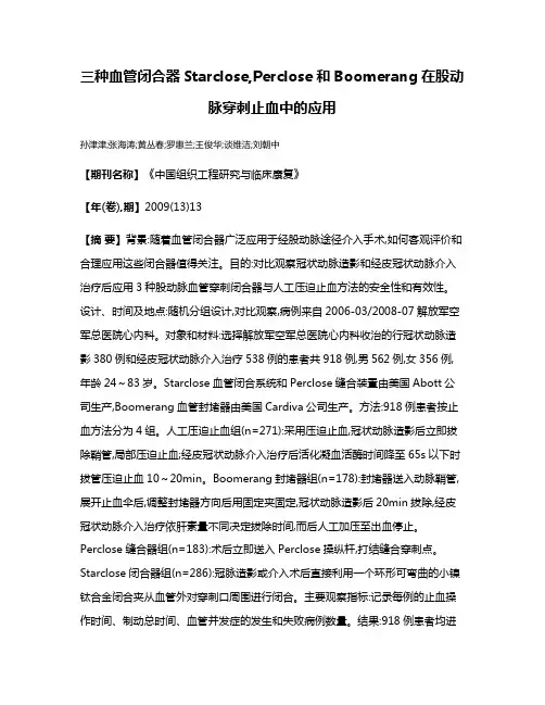 三种血管闭合器Starclose,Perclose和Boomerang在股动脉穿刺止血中的应用