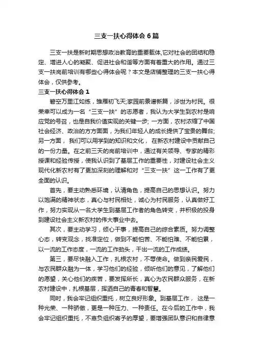 三支一扶心得体会6篇