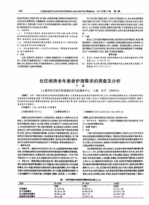 社区病房老年患者护理需求的调查及分析