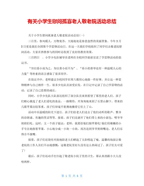 有关小学生慰问孤寡老人敬老院活动总结