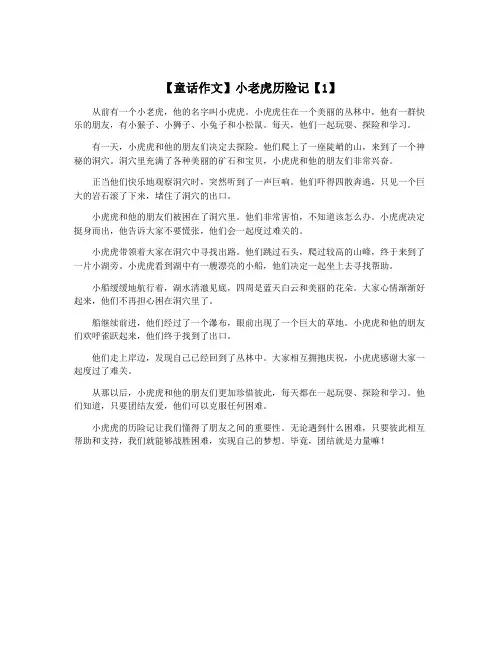 【童话作文】小老虎历险记【1】