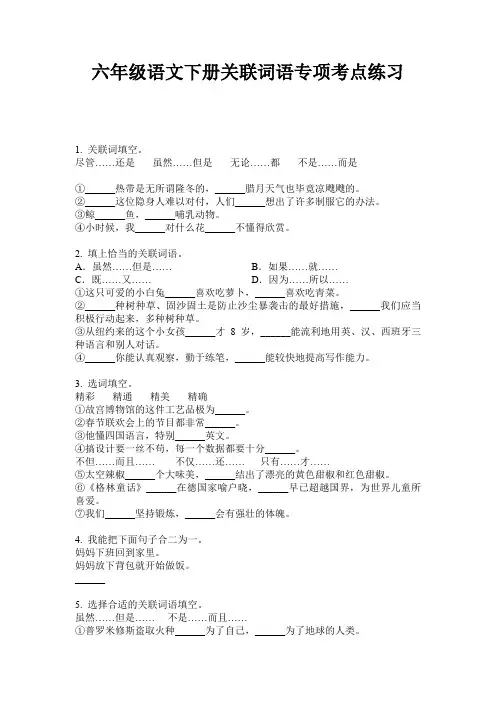 六年级语文下册关联词语专项考点练习