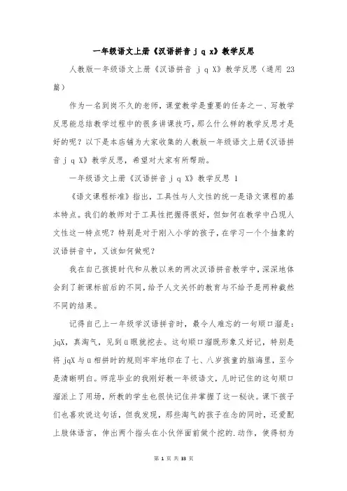 一年级语文上册《汉语拼音j q x》教学反思