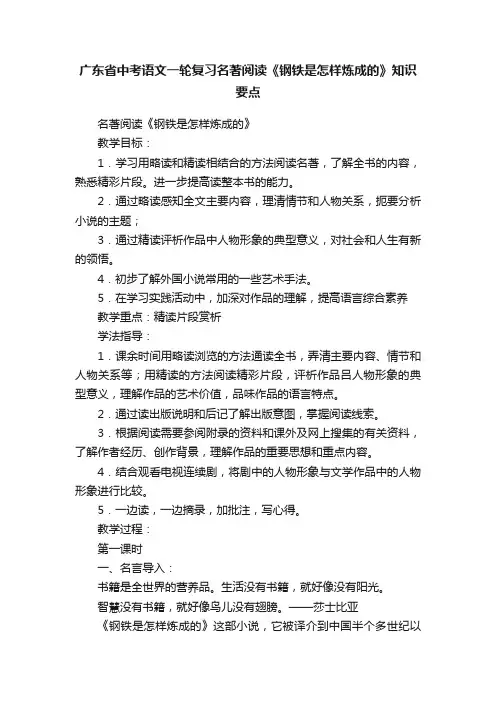 广东省中考语文一轮复习名著阅读《钢铁是怎样炼成的》知识要点