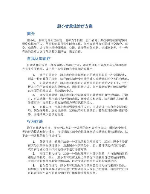 胆小者最佳治疗方案