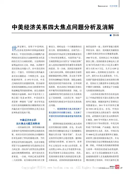 中美经济关系四大焦点问题分析及消解