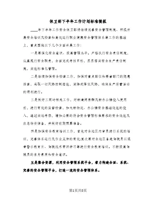 保卫部下半年工作计划标准模板(4篇)