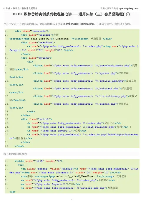 07_DEDE织梦仿站实例系列教程第七讲-通用头部(三)会员登陆框(下)_仿拳击网