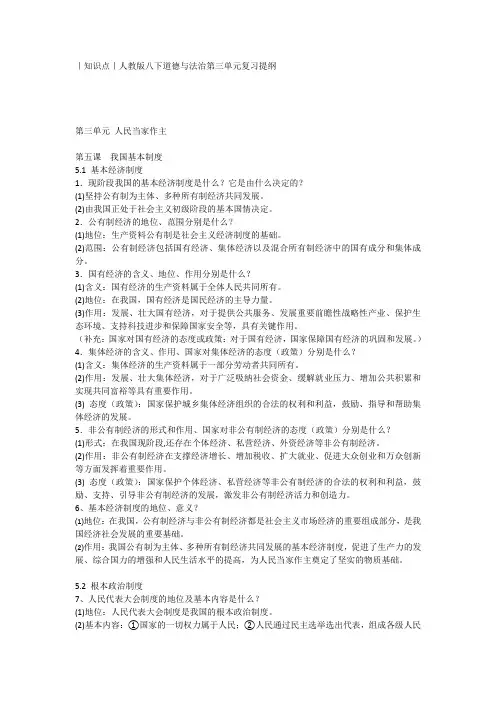 人教版八下道德与法治第三单元复习提纲