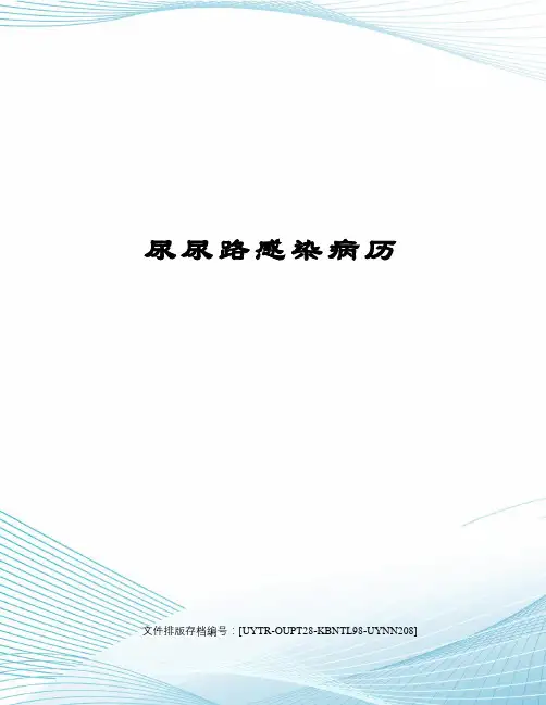 尿尿路感染病历