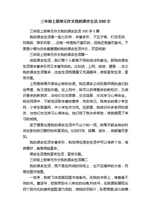 三年级上册单元作文我的课余生活300字