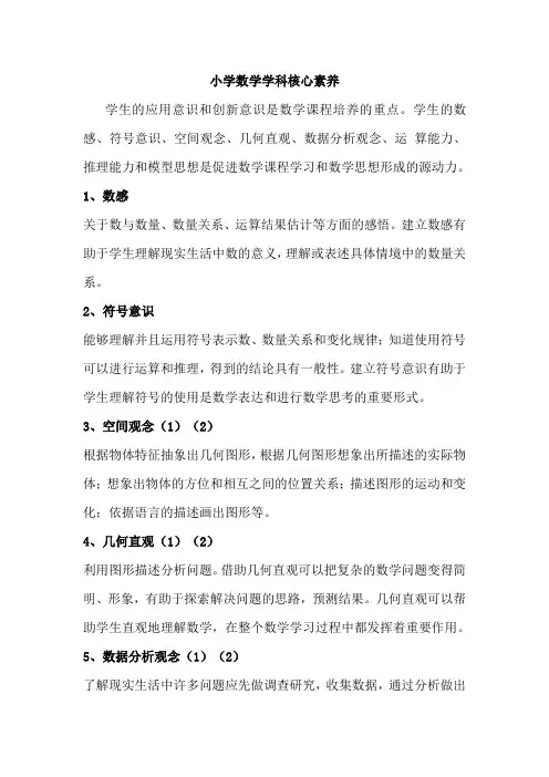 小学数学学科核心素养