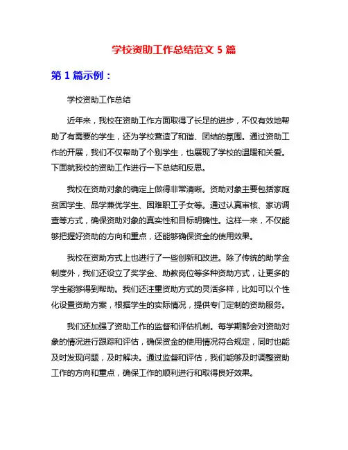 学校资助工作总结范文5篇