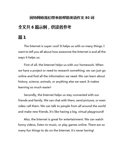 因特网给我们带来的帮助英语作文80词