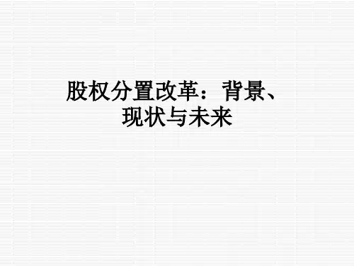股权分置改革：背景、现状与未来