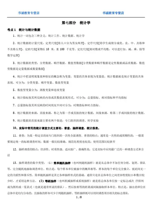 银行招聘笔试【综合】- 第七章 【统计相关】笔试复习资料+真题(8页)