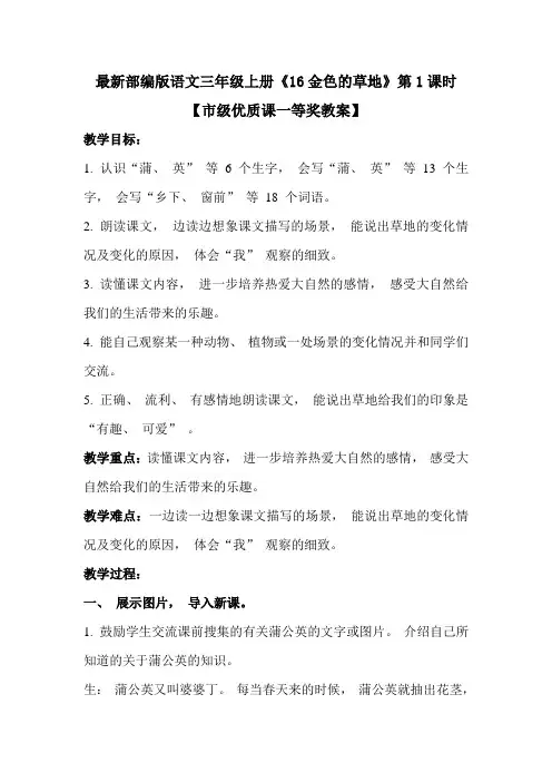 最新部编版语文三年级上册《16金色的草地》第1课时【市级优质课一等奖教案】