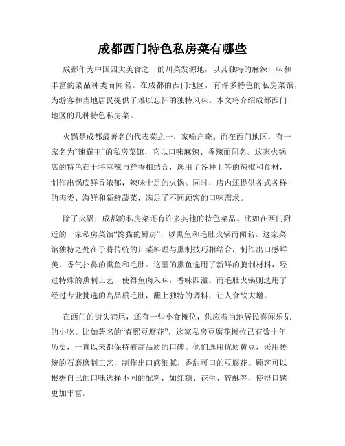 成都西门特色私房菜有哪些
