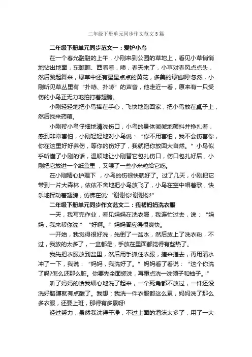 二年级下册单元同步作文范文5篇_小学二年级作文_