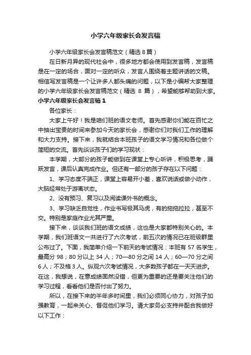 小学六年级家长会发言稿范文（精选8篇）
