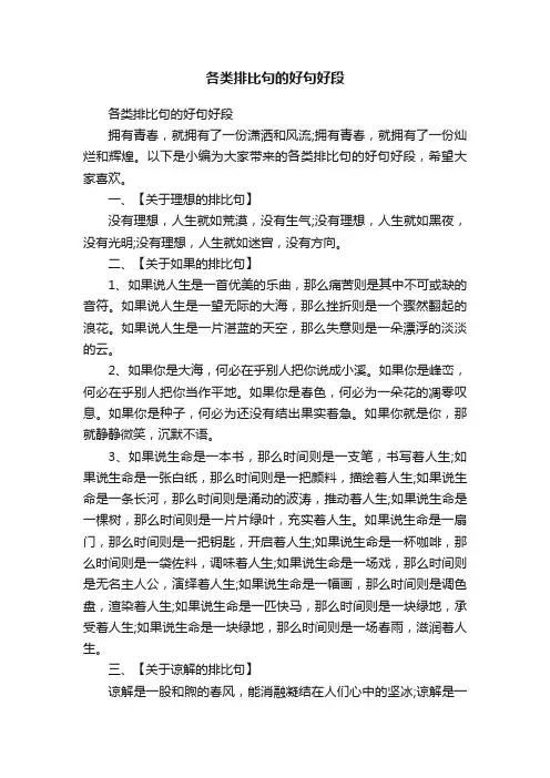 各类排比句的好句好段