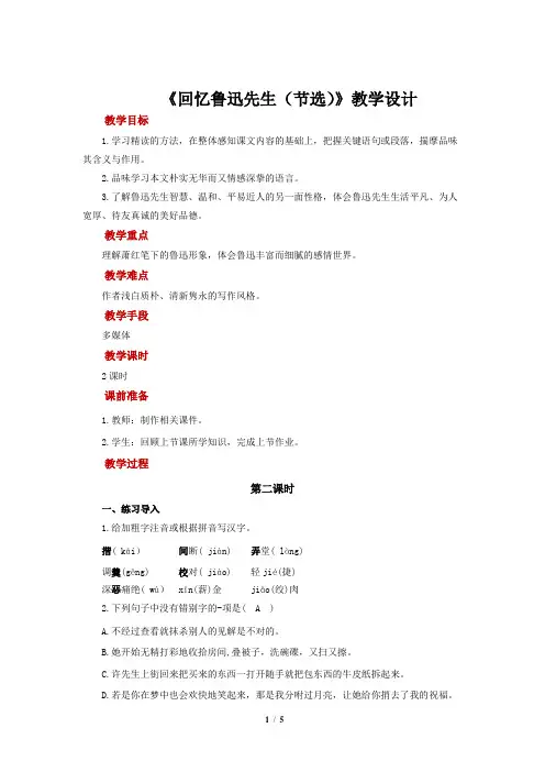 《回忆鲁迅先生(节选)》第2课时  教学设计【部编新人教版七年级语文下册(统编教材)】