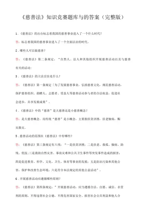 《慈善法》知识竞赛题库与的答案(完整版)