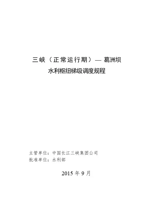三峡(正常运行期)—葛洲坝