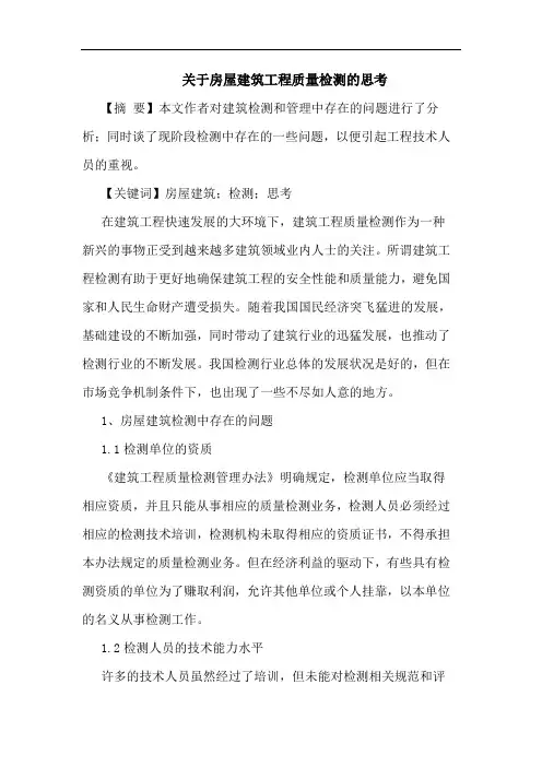 关于房屋建筑工程质量检测的思考