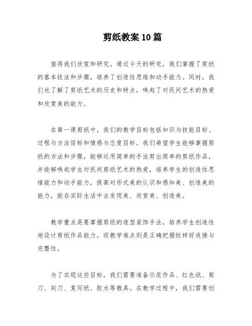 剪纸教案10篇