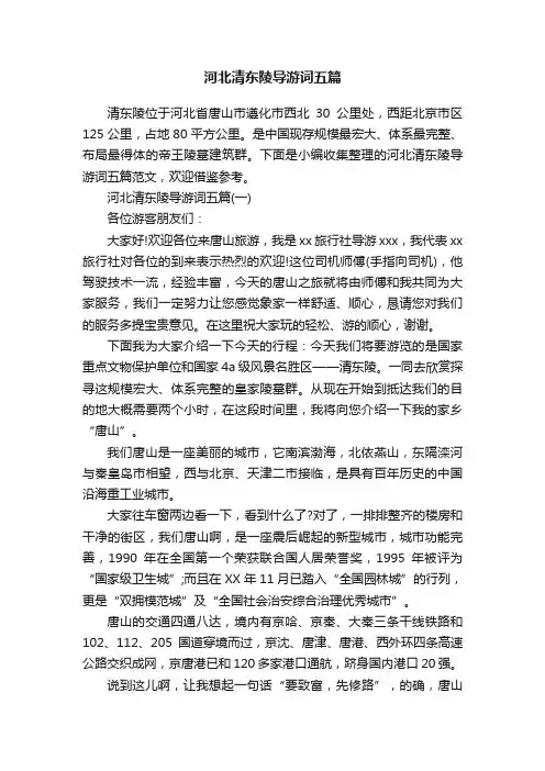 河北清东陵导游词五篇