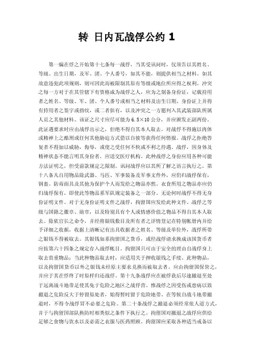 转日内瓦战俘公约1