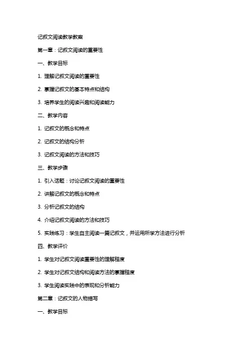记叙文阅读教学教案