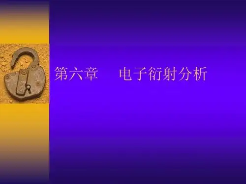第六章     电子衍射分析