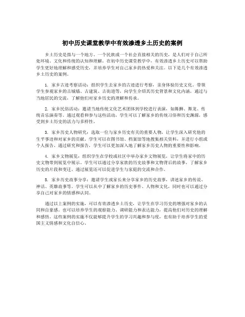 初中历史课堂教学中有效渗透乡土历史的案例