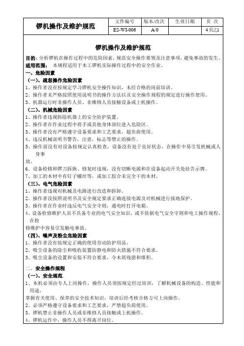 锣机操作及维护规范