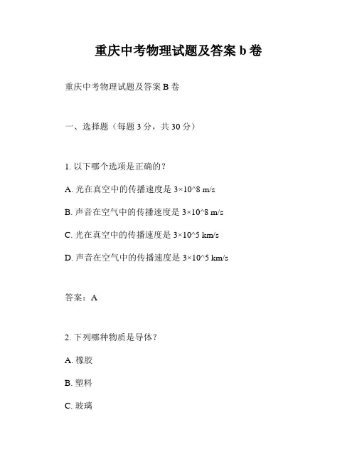 重庆中考物理试题及答案b卷