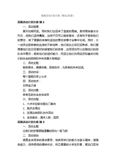 晨跑活动计划方案（精选20篇）