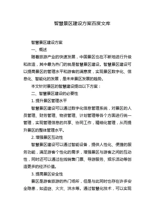 智慧景区建设方案百度文库
