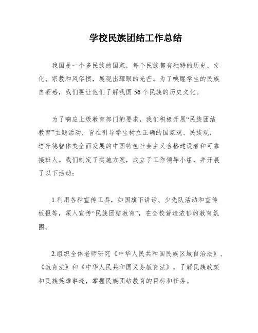 学校民族团结工作总结